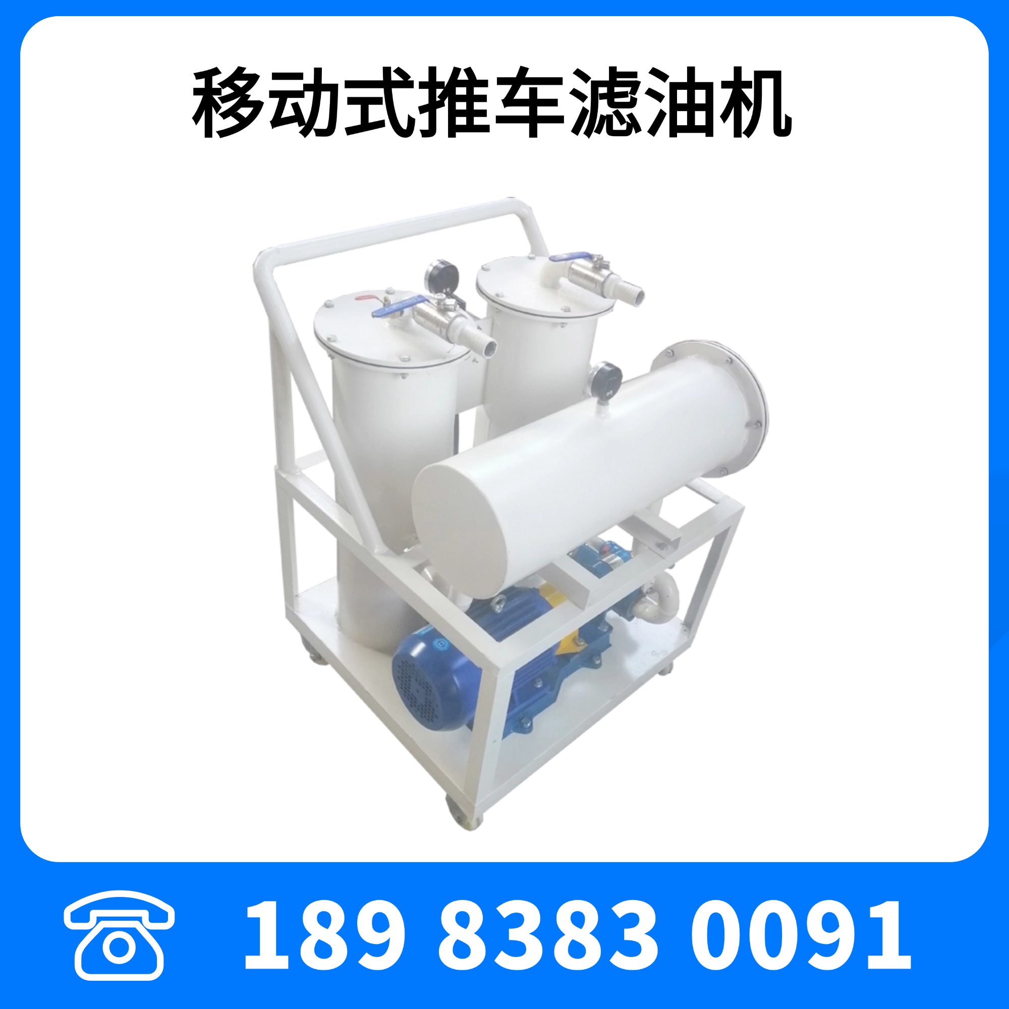 JL-100型推車式濾油機(jī)6000L/H高精密過濾設(shè)備過濾精度高效果好